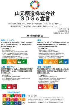 山元醸造株式会社SDGs宣言